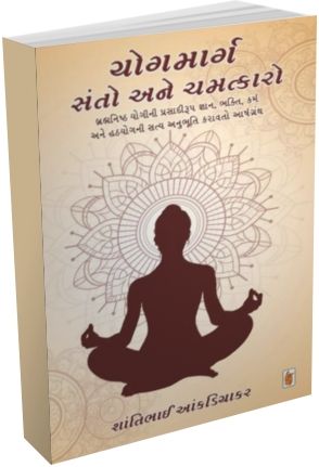 Yogmarg Santo Ane Chamatkaro Yogmarg Santo Ane Chamatkaro